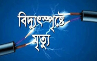 মানিকদহে বিদ্যুৎস্পৃষ্টে এক জনের মৃত্যু