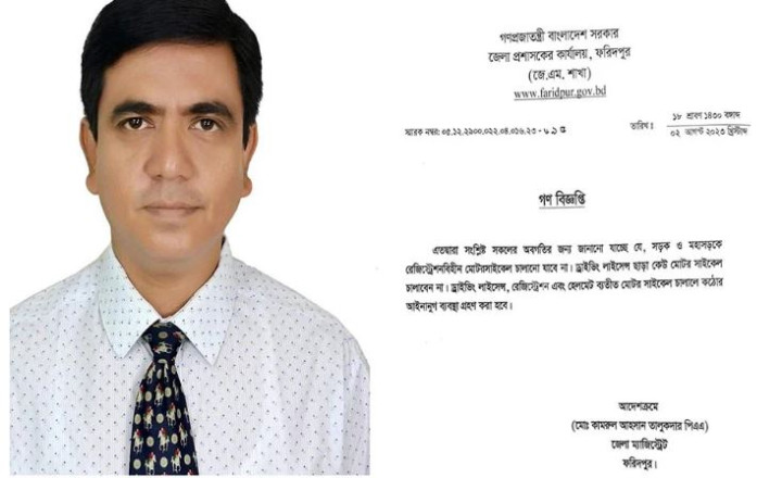 ফরিদপুরে মোটরসাইকেল নিয়ে জেলা প্রশাসকের গণবিজ্ঞপ্তি জারি