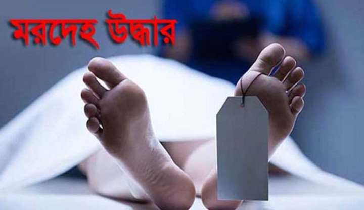 নিখোঁজের একদিন পর নির্মাণ শ্রমিকের মরদেহ উদ্ধার