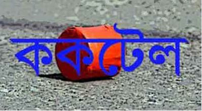 খিলক্ষেতে নিজ বাসায় ককটেল বিস্ফোরণে আহত ১