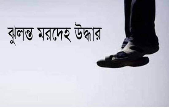 বিছানায় পড়েছিল স্ত্রীর মরদেহ, আড়ায় ঝুলছিল স্বামী 