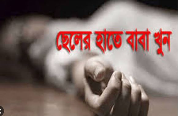 ছেলের হাতে বাবা খুন