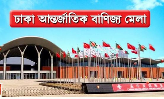 ২১ জানুয়ারি বাণিজ্য মেলা শুরু