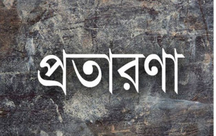 সদরপুরে ভয়ংকর মাদক শয়তানের নিঃস্বাসের দ্বারা প্রতারনা