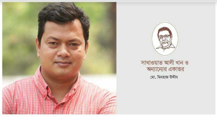 বইমেলায় জবি শিক্ষকের 'সাখাওয়াত আলী খান ও অন্যান্যের একাত্তর'
