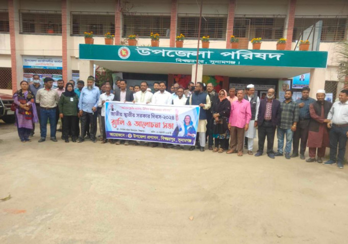বিশ্বম্ভরপুরে জাতীয় স্থানীয় সরকার দিবস উপলক্ষে আলোচনা সভা অনুষ্ঠিত 