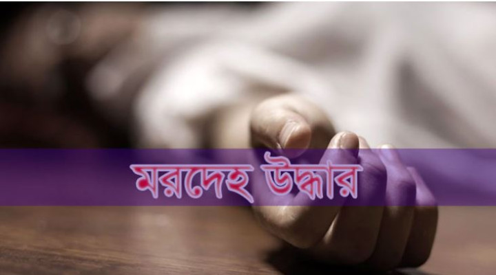 বাগেরহাটে সড়কের পাশ থেকে আওয়ামী লীগ নেতার মরদেহ উদ্ধার