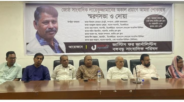 প্রেসক্লাবে প্রয়াত সাংবাদিক লায়েকুজ্জামানের স্মরণসভা
