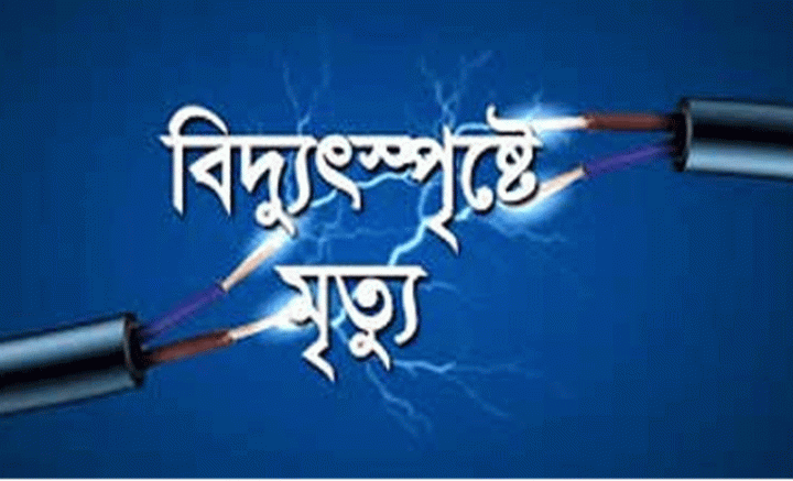 সদরপুরে বিদ্যুৎস্পর্শে একজনের মৃত্যু
