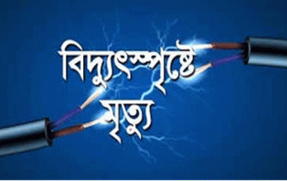 সদরপুরে বিদ্যুৎস্পর্শে একজনের মৃত্যু