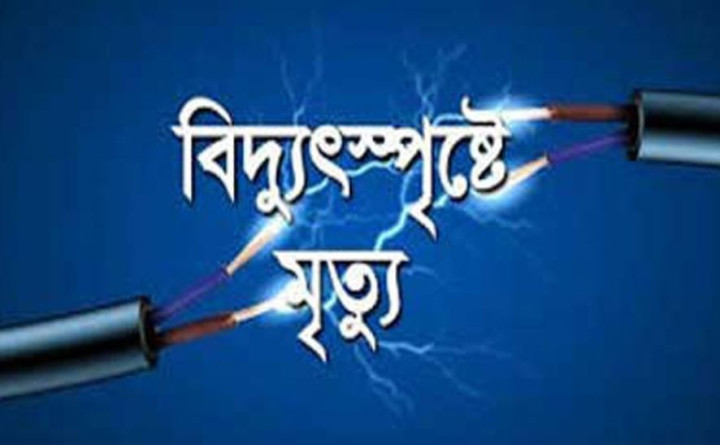 গাইবান্ধায় বিদ্যুৎস্পৃষ্টে হোটেল শ্রমিকের মৃত্যু