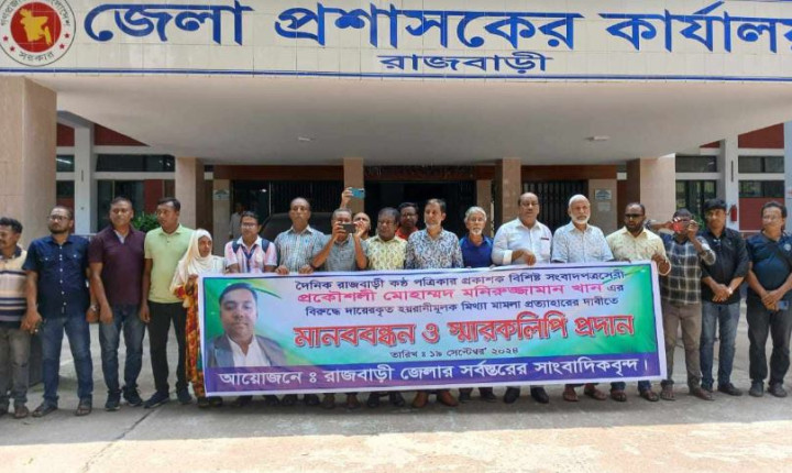 প্রকাশক মনিরুজ্জামানের বিরুদ্ধে মিথ্যা মামলার প্রতিবাদে মানববন্ধন ও স্মারকলিপি