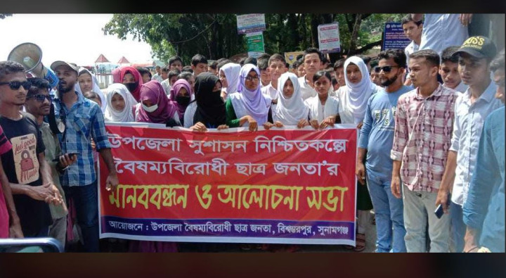 বিশ্বম্ভরপুরে বৈষম্যবিরোধী ছাত্র জনতার মানববন্ধন 