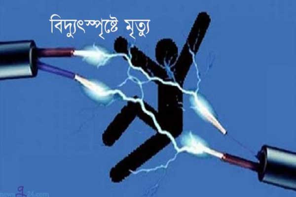 গাইবান্ধায় বিদ্যুৎস্পৃষ্টে  ২ জনের মৃত্যু