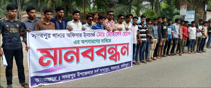 সদরপুরে ওসির প্রত্যাহারের দাবিতে ছাত্রদলের মানববন্ধন 