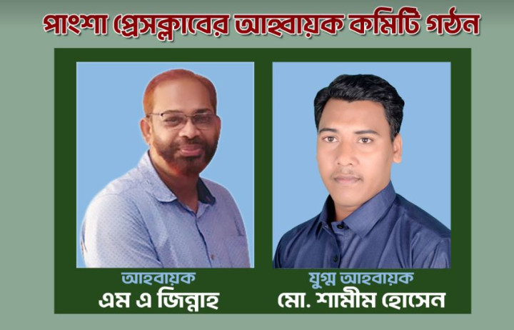 আহ্বায়ক এম.এ জিন্নাহ, যুগ্ম আহ্বায়ক শামীম হোসেন পাংশা প্রেসক্লাবের আহ্বায়ক কমিটি গঠন