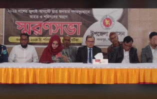 সদরপুরে ছাত্র-জনতার গণঅভ্যুত্থানে আহত ও শহিদদের স্মরণে সভা অনুষ্ঠিত