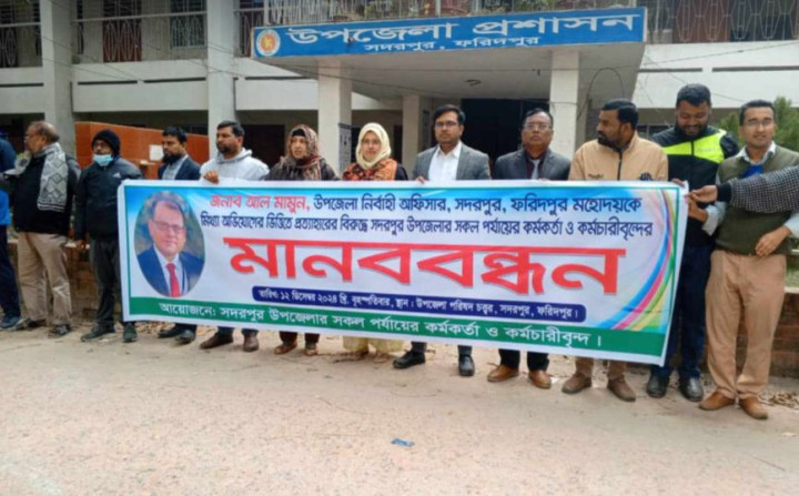 সদরপুরে ইউএনও বিরুদ্ধে আনা মিথ্যা অভিযোগ প্রত্যাহারেরদাবিতে মানববন্ধন 