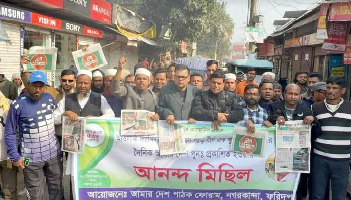 আমার দেশ প্রকাশিত হওয়ায় নগরকান্দায় আনন্দ মিছিল
