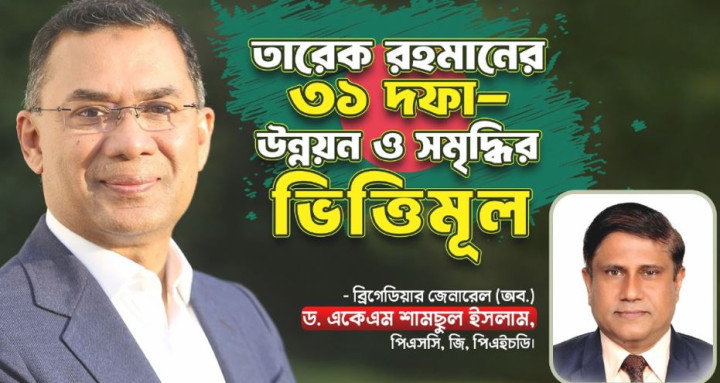 তারেক রহমানের ৩১ দফা- ‘উন্নয়ন ও সমৃদ্ধির ভিত্তিমূল’