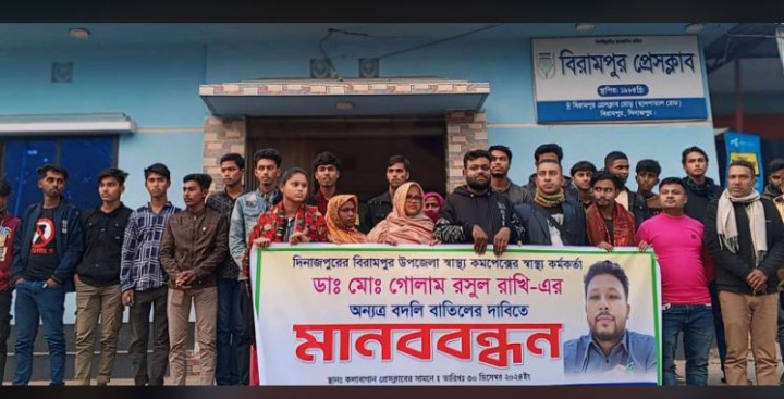 বিরামপুরে স্বাস্থ্য কর্মকর্তার বদলির আদেশ বাতিলের দাবিতে মানববন্ধন