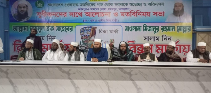 ফরিদপুর-৪ আসনে বাংলাদেশ খেলাফত মজলিসের কর্মী সভা অনুষ্ঠিত