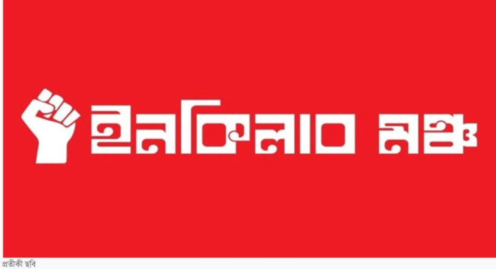 ইনকিলাব মঞ্চের নতুন কর্মসূচি ঘোষণা