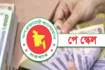 পে স্কেলের রূপরেখা চূড়ান্ত, এলো যেসব সিদ্ধান্ত