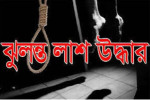 বিয়ের আসরে উপস্থিত ‘প্রেমিকা’, পরে বরের বাবার ঝুলন্ত লাশ উদ্ধার