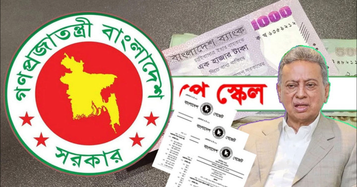 পে-স্কেল বাস্তবায়নে নতুন মেগা উদ্যোগ, সর্বোচ্চ-সর্বনিম্ন বেতন কত
