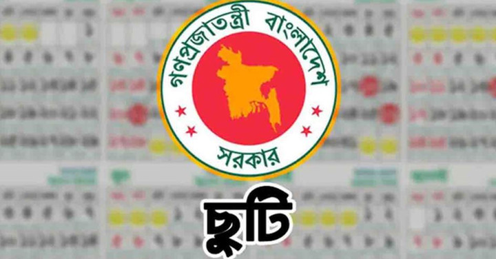 চাকরিজীবীদের টানা ৪ দিনের ছুটির সুযোগ