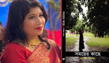 এবারের বইমেলায় মারিয়া সালামের লেখা ‘সময়ের কাছে’