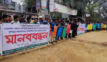 ঢাকাস্থ নেত্রকোনার শিক্ষার্থীদের মানববন্ধন