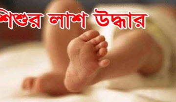 ঠাকুরগাঁওয়ে নিখোঁজ শিশুর মরদেহ উদ্ধার