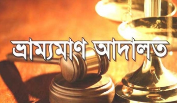 ভাঙ্গায় লক ডাউন ব্রেক: ৫ জনের সাঁজা দুই ব্যবসায়ীর জরিমানা